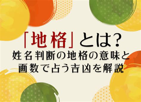 地格23|姓名判断の「地格」とは？五格の意味・画数の吉凶や。